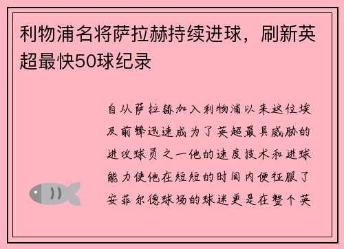 利物浦名将萨拉赫持续进球，刷新英超最快50球纪录