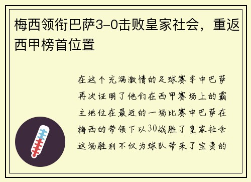 梅西领衔巴萨3-0击败皇家社会，重返西甲榜首位置