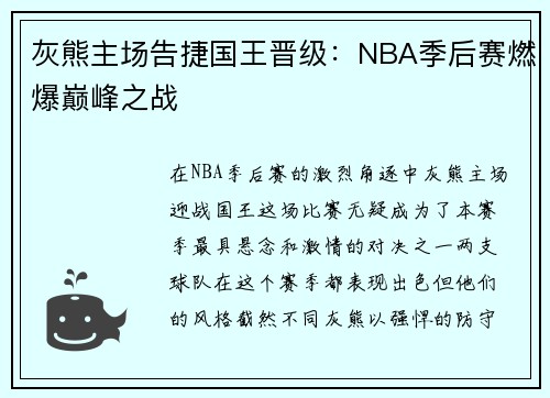 灰熊主场告捷国王晋级：NBA季后赛燃爆巅峰之战